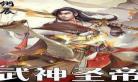 武神圣帝小说阅读